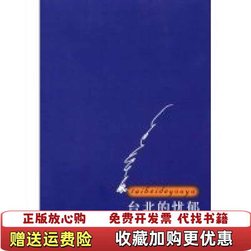 【正版图书】台北的忧郁王锤陵河北教育出版社9787543456655