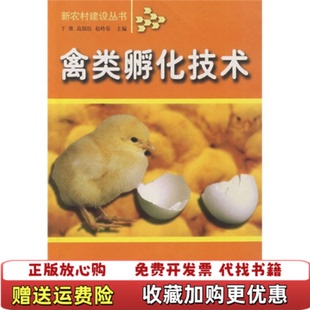 【正版图书】禽类孵化技术于维高国臣赵岭乐  编吉林科学技术出版社9787807208723