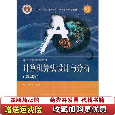 【正版图书】计算机算法设计与分析第4版_2024731 1441上新王晓东 著电子工业出版社9787121158391
