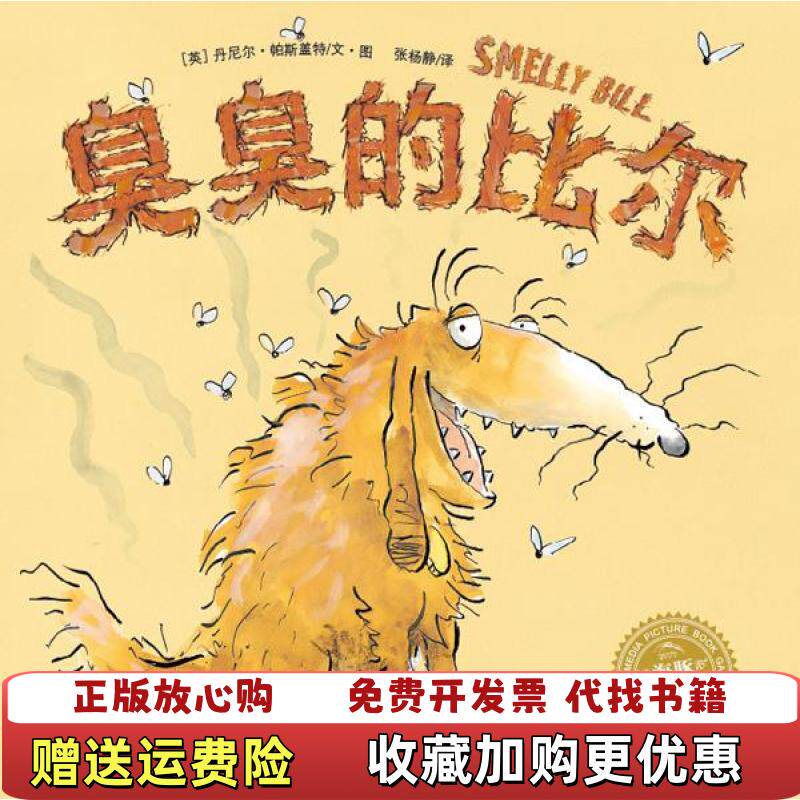 【正版图书】臭臭的比尔丹尼尔帕斯盖特文张杨静著湖北美术出版社9787539423579