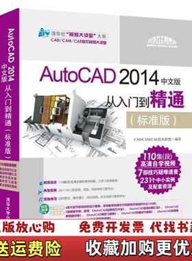 【正版图书】AutoCAD2014中文版从入门到精通标准版  CAD CAM CAE技术联盟编 清华大学出版社CADCA