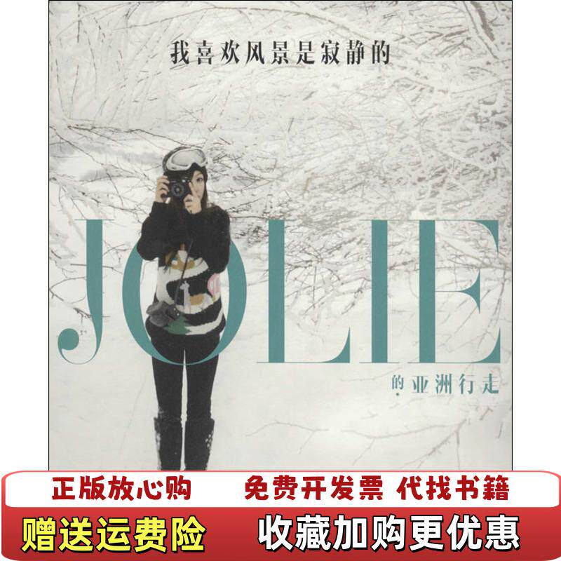 【正版图书】我喜欢风景是寂静的JOLIE的亚洲行走罗晓韵著湖南文艺出版社9787540460372