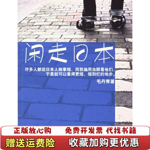 【正版图书】闲走日本毛丹青著上海文艺出版社9787532130504