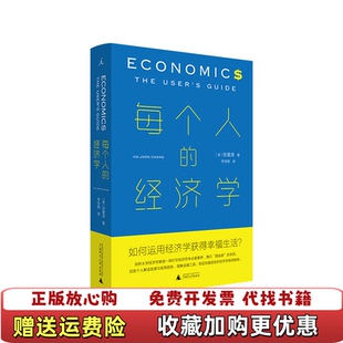 【正版图书】每个人的经济学英张夏准 著李佳楠 译广西师范大学出版社9787559830036