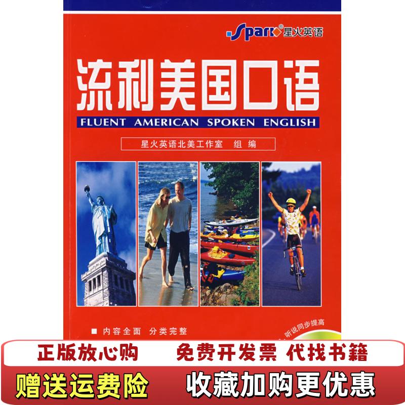 【正版图书】星火英语流利美国口语星火英语北美工作室  编山东电子音像出版社9787887651020