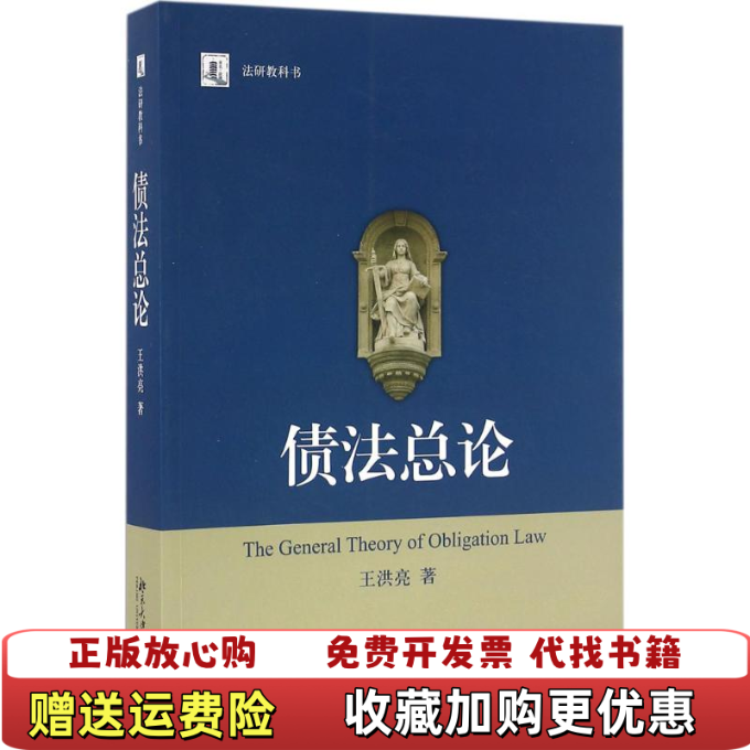 【正版图书】债法总论王洪亮  著北京大学出版社9787301270615
