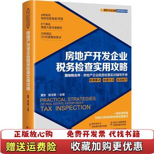 【正版图书】房地产开发企业税务检查实用攻略董宏施玉明中国市场出版社9787509215999