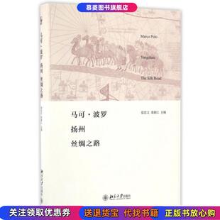 马可·波罗扬州丝绸之路 精 徐忠文 总主编 书籍 荣新江 袁行霈北京大学9787301275320 正版