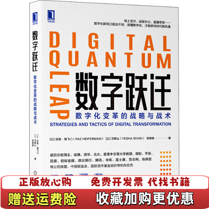 【正版图书】数字跃迁数字化变革的战略与战术以色列拉兹海飞门Raz Heiferman 以 习移山Yesha Sivan机械工业出版社9787111659600