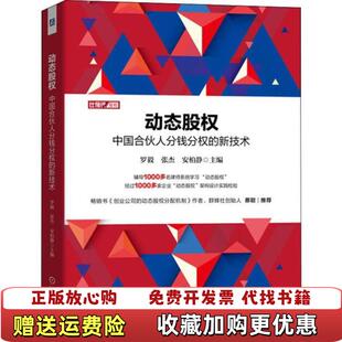 动态股权中国合伙人分钱分权 图书 新技术罗毅 张杰安柏静 社9787111645115 主编机械工业出版 正版
