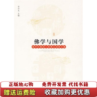 【正版图书】佛学与国学楼宇烈教授七秩晋五颂寿文集李四龙 编九州出版社9787510802195