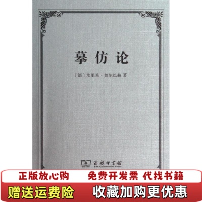 【正版图书】摹仿论西方文学中现实的再现德埃里希奥尔巴赫AuerbacE著商务印书馆9787100102575