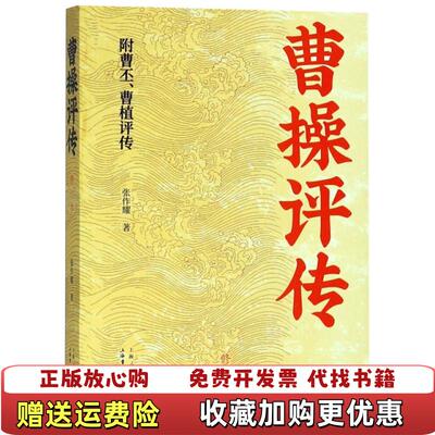 【正版图书】曹操评传修订本16开张作耀上海书店出版社9787545816945