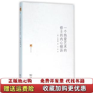 一个热爱艺术 图书 修士 内心倾诉德瓦肯罗德 译商务印书馆9787100114769 著谷裕 正版