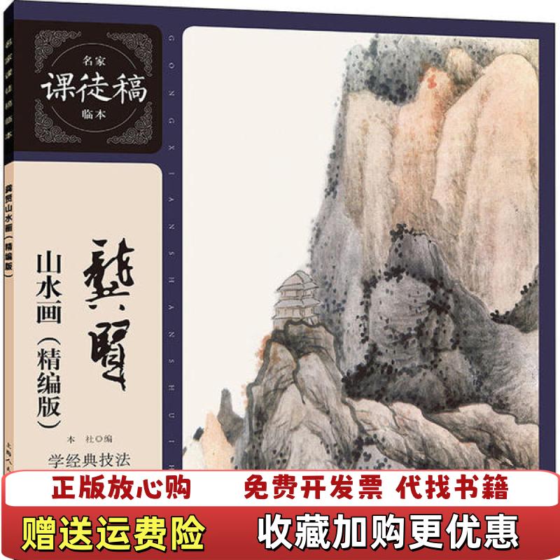 【正版图书】龚贤山水画名家课徒稿临本龚贤 著上海人民美术出版社9787558615733