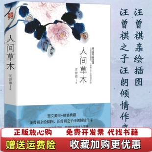 【正版图书】人间草木汪曾祺著文通天下出品天津人民出版社9787201086521