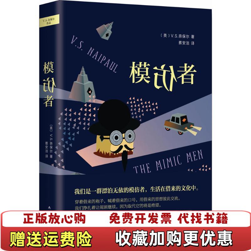 【正版图书】模仿者英VS奈保尔  著蔡安洁  译南海出版公司9787544277556