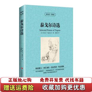 正版 著吉林出版 图书 集团股份有限公司9787553473635 读名著学英语泰戈尔诗选泰戈尔Tagore