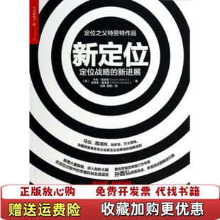 新定位定位战略 新进展美杰克特劳特Jack Trout美史蒂夫里夫金Steve 著孙唯 图书 Rivkin 编 正版