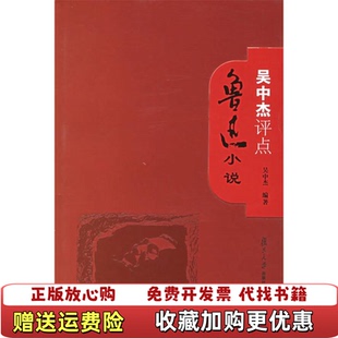 【正版图书】吴中杰评点鲁迅小说吴中杰 编复旦大学出版社9787309036602