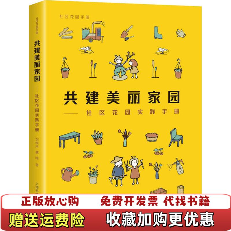 【正版图书】社区花园手册刘悦来魏闽上海科学技术出版社9787547840931