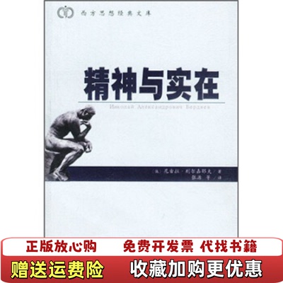 【正版图书】精神与实在俄罗斯别尔嘉耶夫 著张百春 译中国城市出版社9787507413663