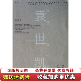 正版 著广东人民出版 图书 袁世凯汤伏祥 社9787218057705 外国人眼中