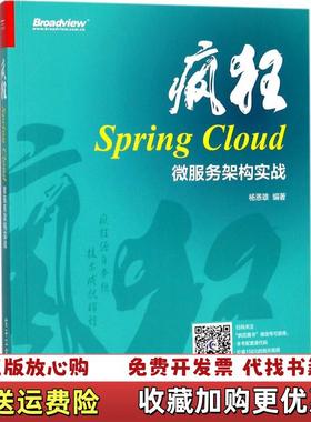 【正版图书】实拍图  疯狂SpringCloud微服务架构实战杨恩雄电子工业出版社9787121331091