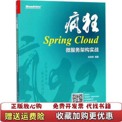 【正版图书】实拍图  疯狂SpringCloud微服务架构实战杨恩雄电子工业出版社9787121331091