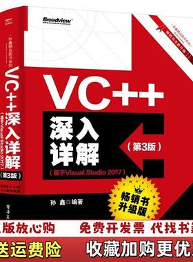 【正版图书】VC++深入详解（第3版）（基于VisualStudio2017）孙鑫电子工业出版社9787121362217
