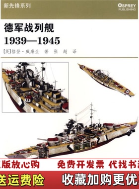 【正版图书】德军战列舰19391945英格登威廉生  著张超  译重庆出版社9787229004378