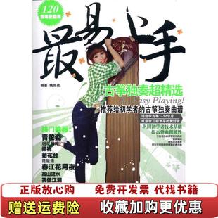 【正版图书】古筝独奏超精选最易上手姚奕孜  编湖南文艺出版社9787540447168