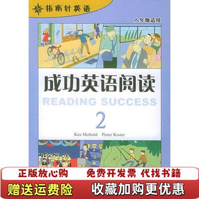 【正版图书】成功英语阅读2指南针英语美梅瑟尔德Methold美科斯特Koster安徽科学技术出版社97875337323