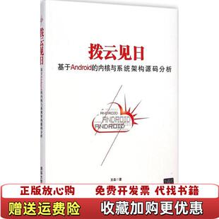 【正版图书】拨云见日基于android的内核与系统架构源码分析有图书馆盖章王森 著清华大学出版社978730238199