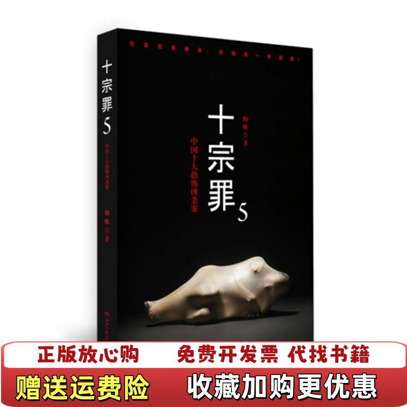 【正版图书】十宗罪5中国十大凶杀案蜘蛛  著湖南文艺出版社9787540471682