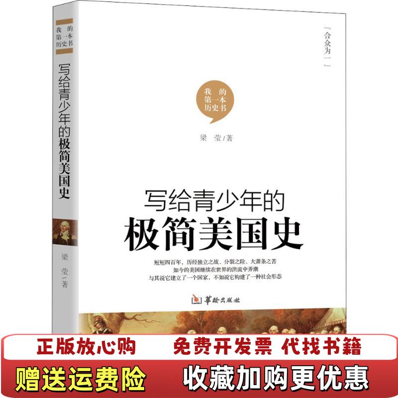 【正版图书】写给青少年的极简美国史 梁莹 华龄出版社 9787516911013梁莹华龄出版社9787516911013