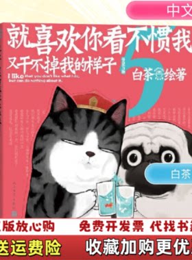 【正版图书】就喜欢你看不惯我又干不掉我的样子5喜干5白茶著白茶