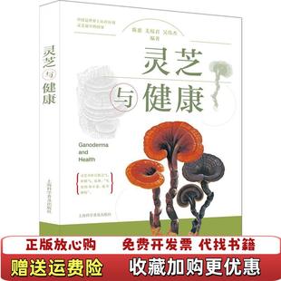 【正版图书】灵芝与健康君吴伟杰  著陈惠羌  校上海科学普及出版社9787542779991