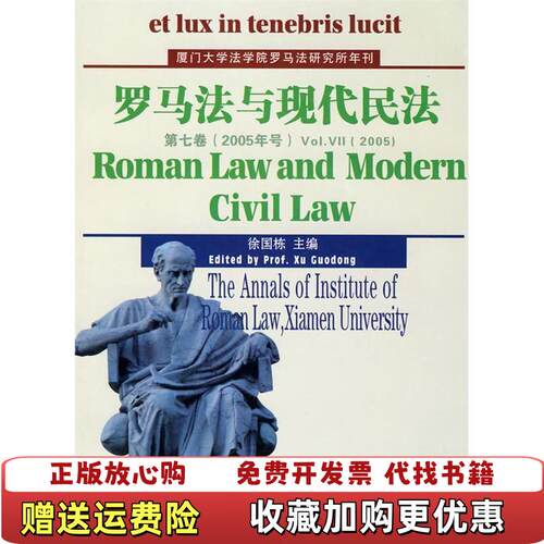 【正版图书】罗马法与现代民法徐国栋著厦门大学出版社9787561534427