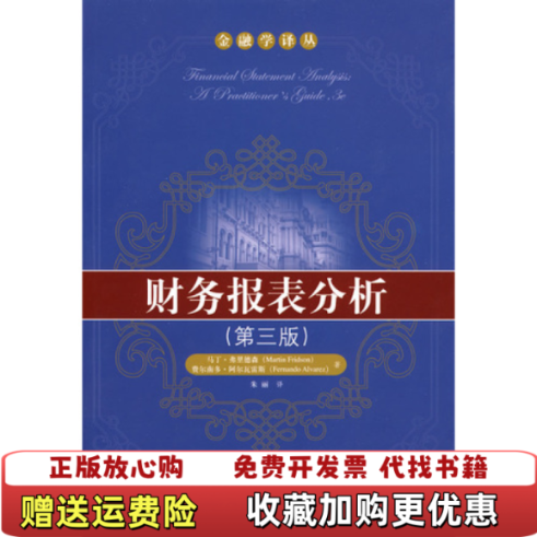 【正版图书】财务报表分析 第三版美马丁弗里德森美阿尔瓦雷斯  著朱丽  译中国人民大学出版社9787300112909