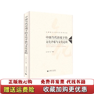 【正版图书】中国当代语境下的文化矛盾与文化走向邹广文 著首都师范大学出版社9787565648663