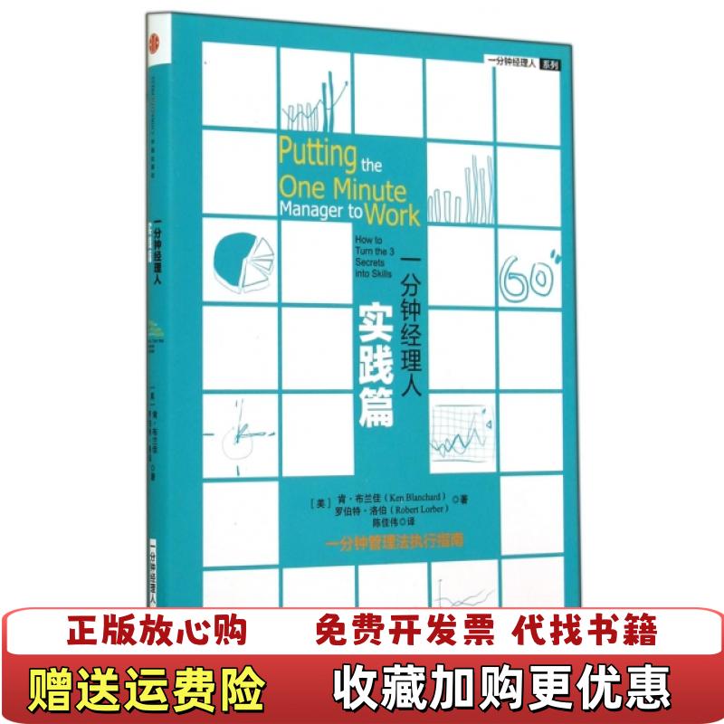 【正版图书】一分钟经理人实践篇精一分钟经理人系列美肯布兰佳罗伯特洛伯译者陈佳伟9787508646015美肯布兰佳罗伯特