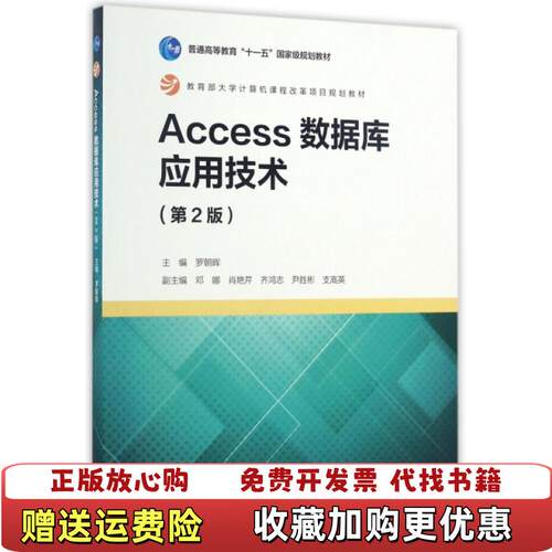 【正版图书】Access数据库应用技术第2版罗朝晖高等教育出版社201701罗朝晖高等教育出版社978704046889