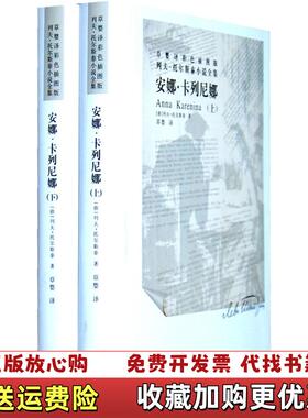 【正版图书】安娜•卡列尼娜下列夫•托尔斯泰现代出版社9787514302325