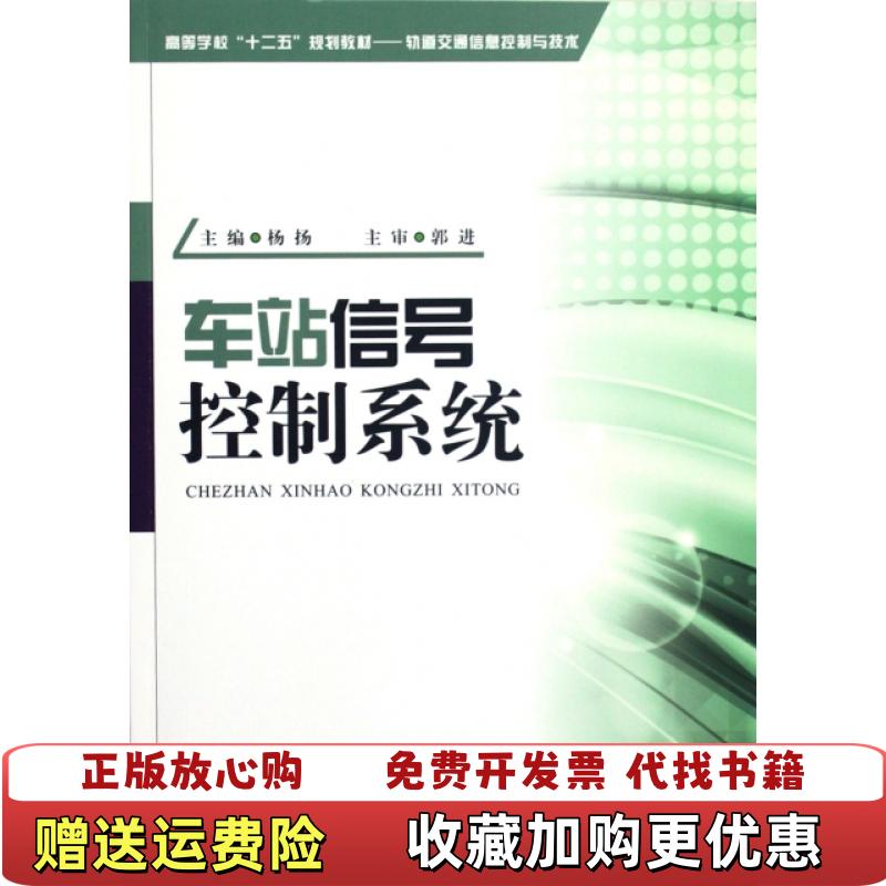 【正版图书】轨道交通信息控制与技术车站信号控制系统杨扬 编西南交通大学出版社9787564317171