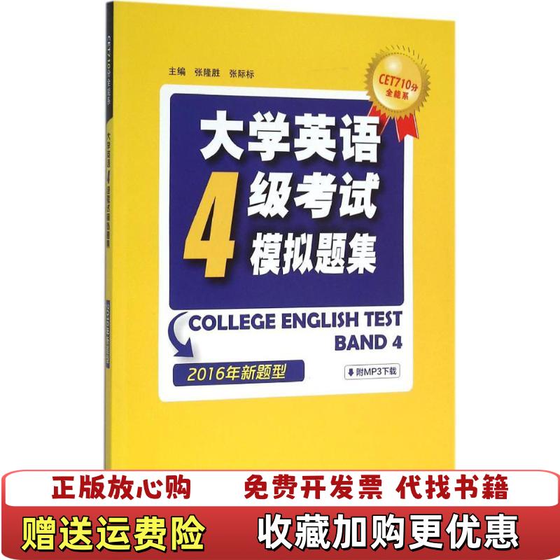 【正版图书】CET710分 张隆胜 张际标 上海外语教育出版社 9787544642866张隆胜 张际标上海外语教育出版