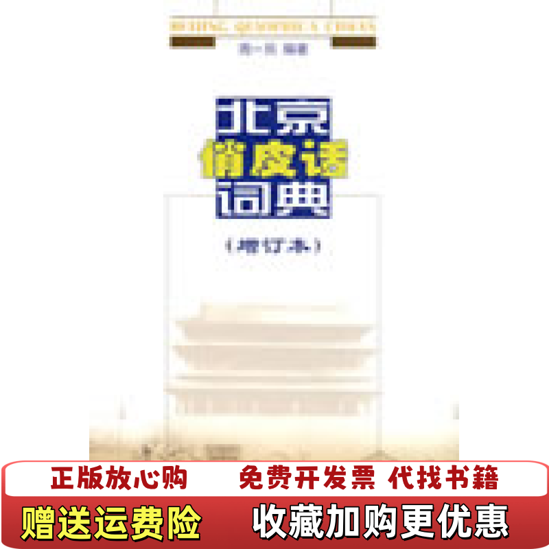 【正版图书】北京俏皮话词典增订本周一民  著商务印书馆9787100058360