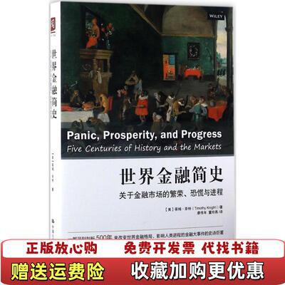 【正版图书】世界金融简史关于金融市场的繁荣恐慌与进程廖伟年董玲燕  译中国人民大学出版社9787300238111