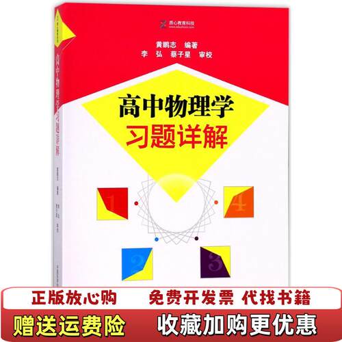 【正版图书】高中物理学习题详解黄鹏志著中国科学技术大学出版社9787312043376