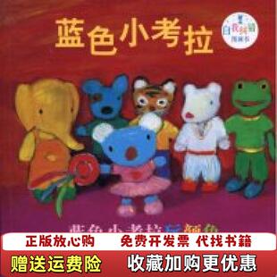 著接力出版 蓝色小考拉自我纠错图画书蓝色小考拉玩颜色安居特曼乔治哈朗斯勒本罗静平 图书 社9787544813532 正版